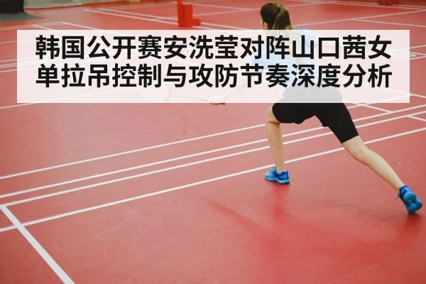 badminton player footwork court