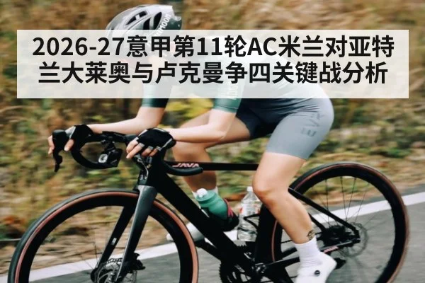 2026-27意甲第11轮AC米兰对亚特兰大莱奥与卢克曼争四关键战分析